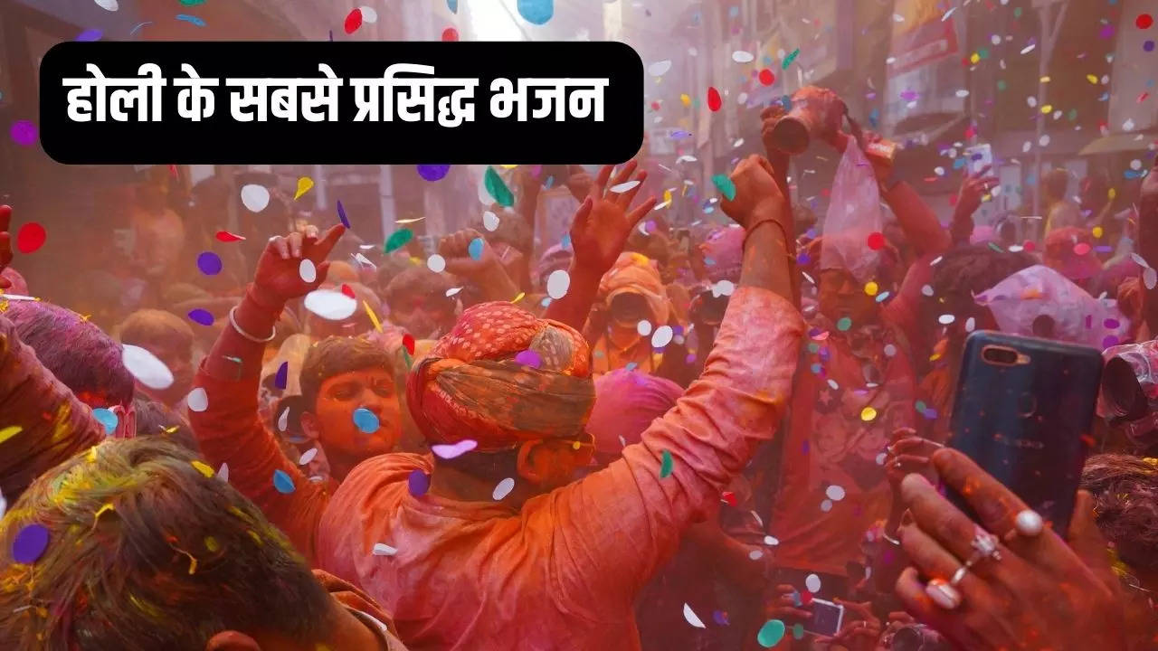 holi ke bhajan