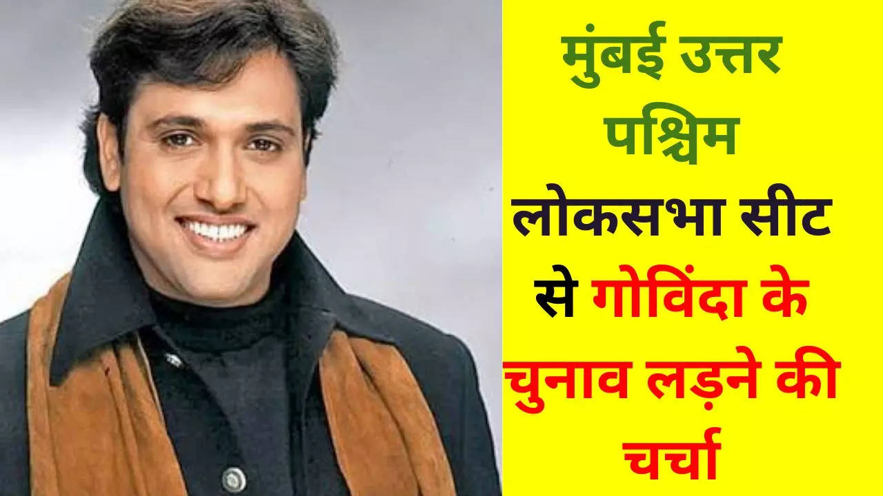 Govinda May Be Contest in Mumbai Lok Sabha Election