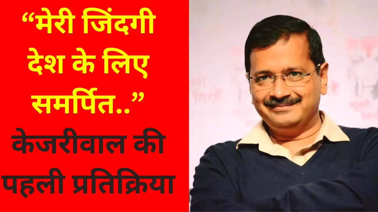 Kejriwal first reaction after Arrest