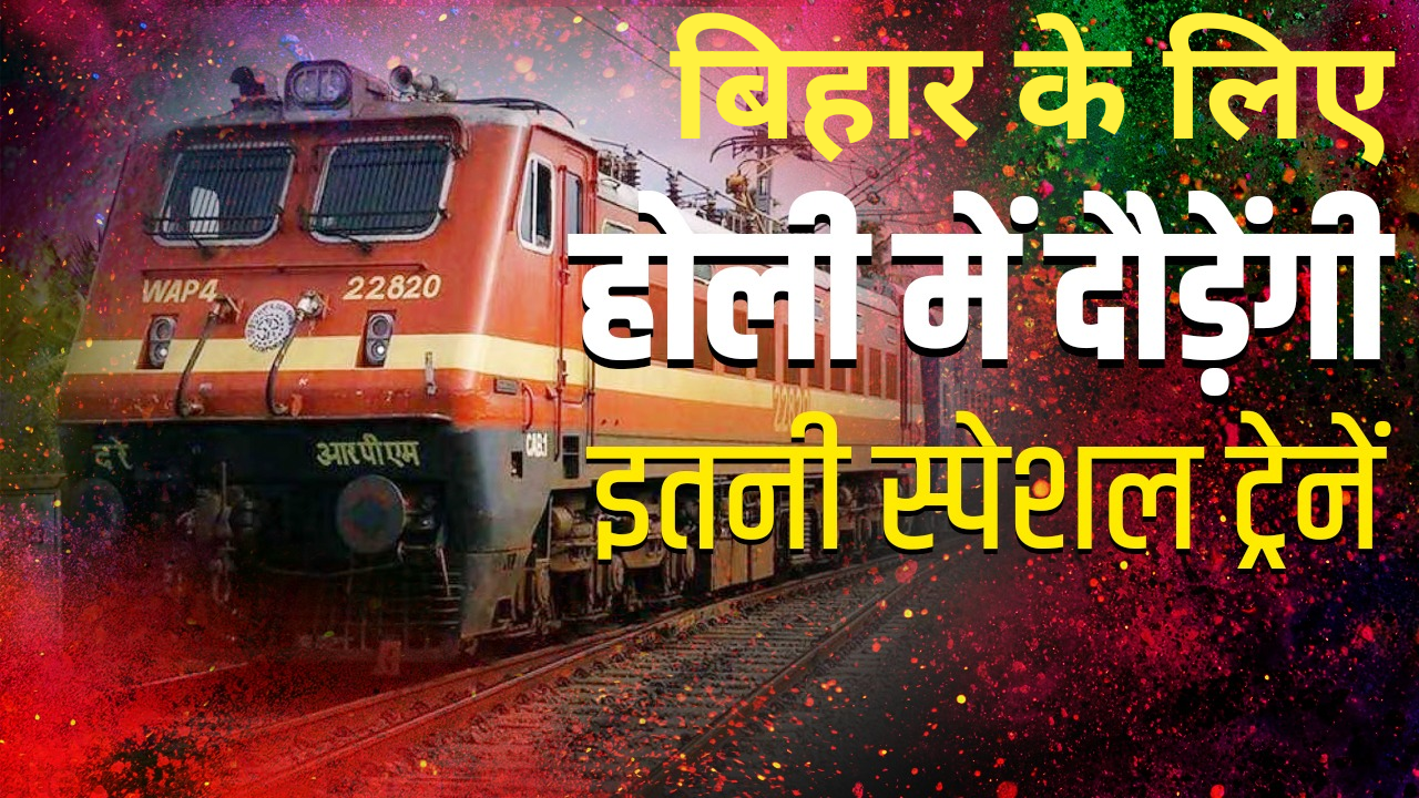 Bihar Holi Special Trains, Indian Railways Starts Holi Festival Special Trains