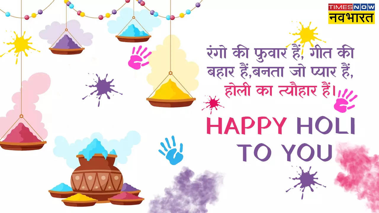 Happy Holi 2024 Wishes Images, Quotes, Messages: ये रंग ना जाने कोई मजहब ना कोई बोली... करीबियों और दोस्तों को भेजें होली की ये शानदार शायरी और HD Photos