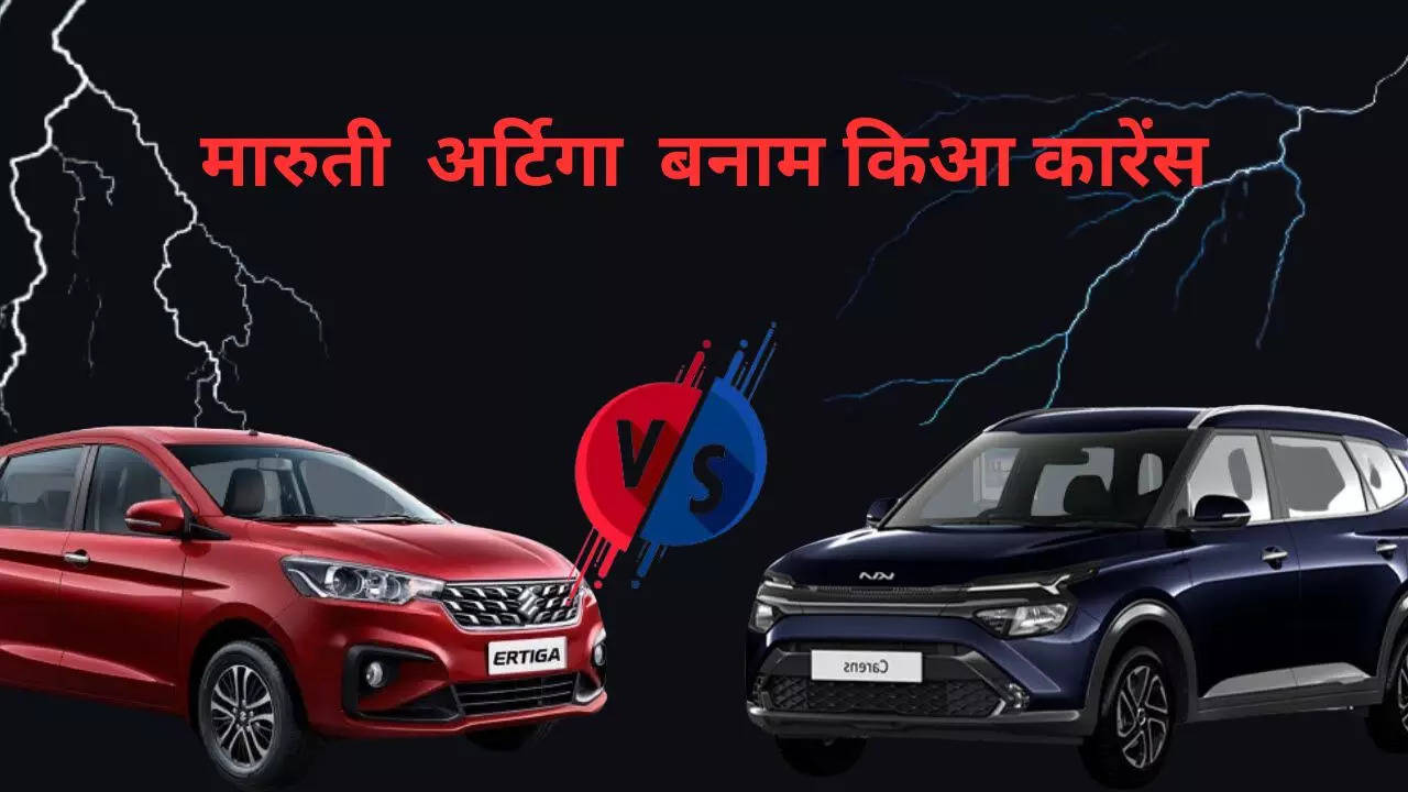 Maruti Suzuki Ertiga Vs Kia Carens