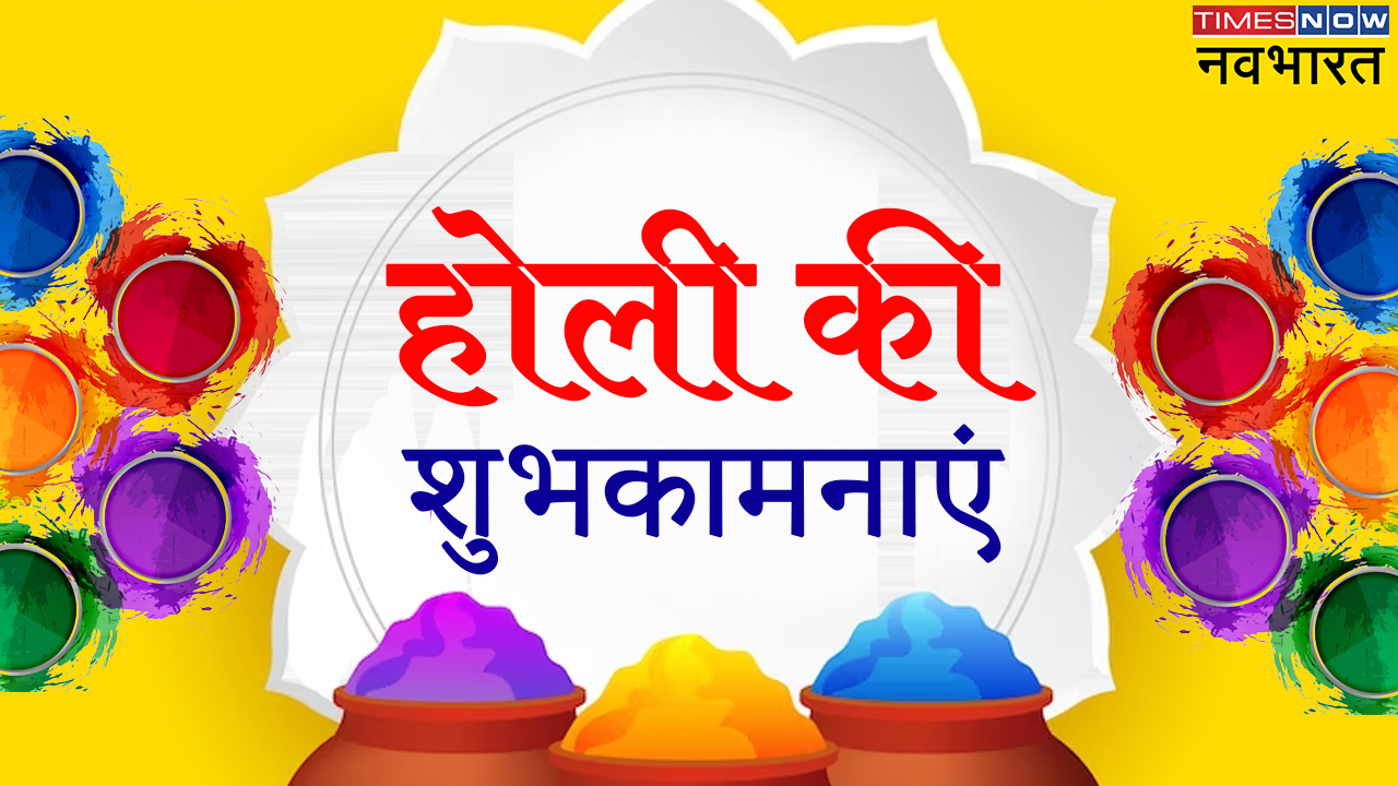 Happy Holi 2024 Hindi Wishes, Quotes: रंग बिरंगी होली में, हमारा भी एक रंग मुबारक... होली पर अपनों को भेजें ये शुभकामना संदेश, शायरी और HD Photos