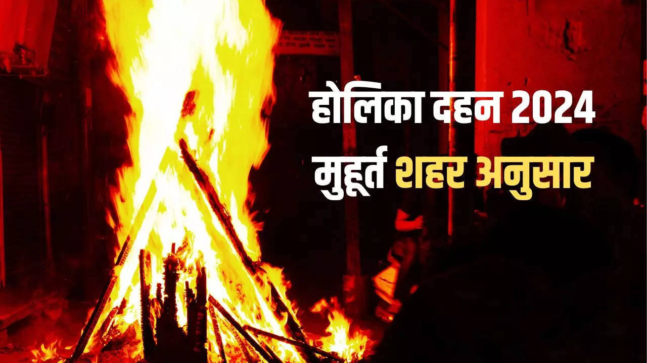 Holika Jalane Ka Muhurat 2024: होलिका दहन का शुभ मुहूर्त कितने से कितने बजे तक रहेगा, यहां जानें सटीक समय