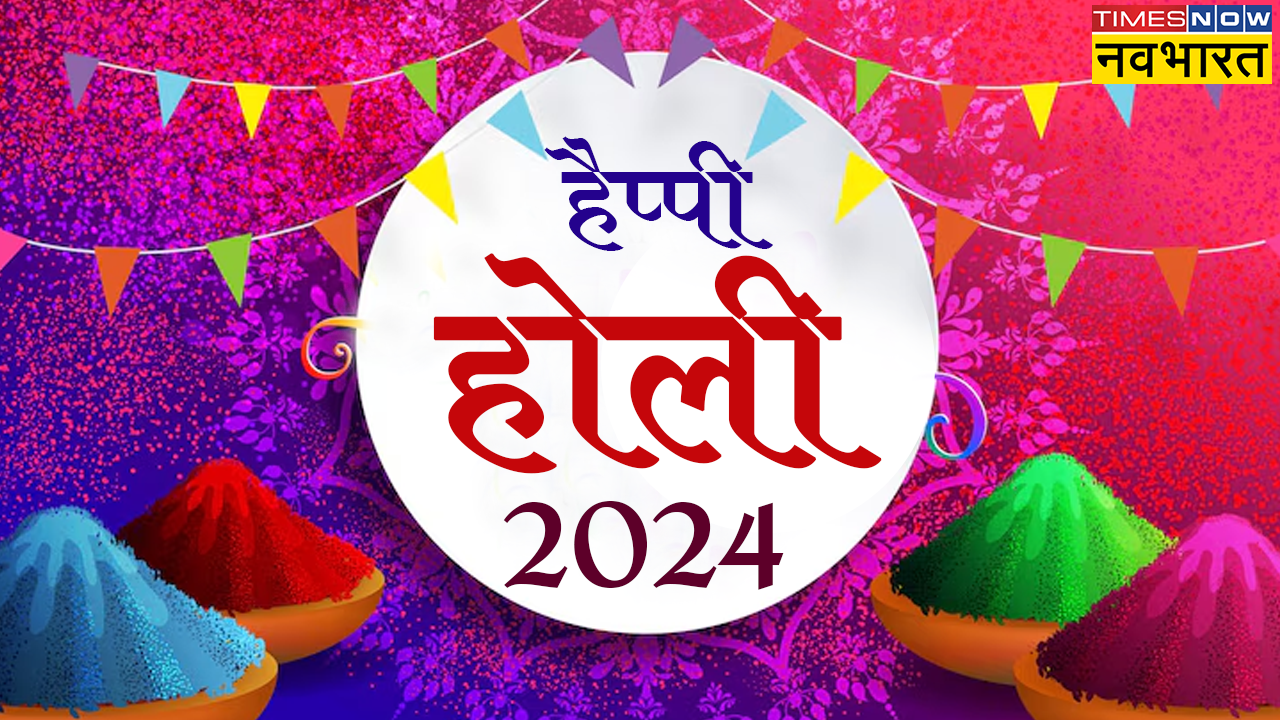 Happy Holi 2024 Wishes: होली के खास मौके पर इन फोटोज, कोट्स और मैसेजेस से अपनों को दें होली की शुभकामनाएं, भेजें ये ट्रेंडी वॉलपेपर