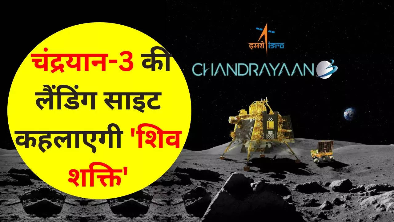 Chandrayaan 3 Landing Site Shiv Shakti 2