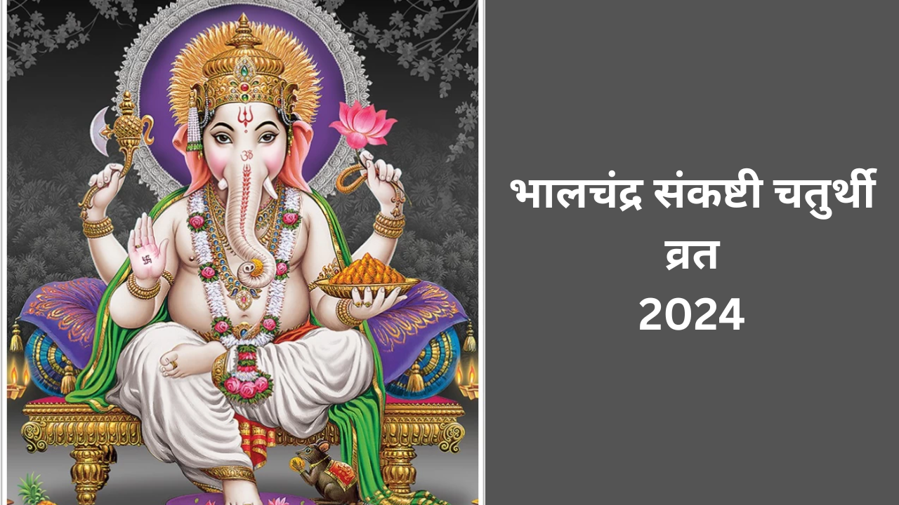 Sankashti Chaturthi 2024 Puja Vidhi, Sankashti Chaturthi 2024 Vrat Kab