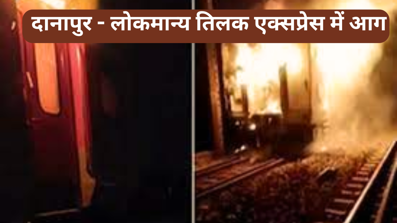 Fire broke out in AC coach of Danapur Lokmanya Tilak Express train