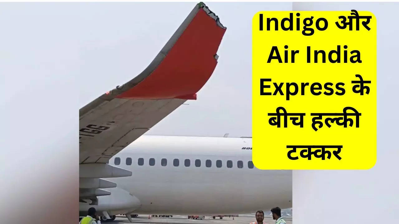 Indigo और Air India Express में Accident