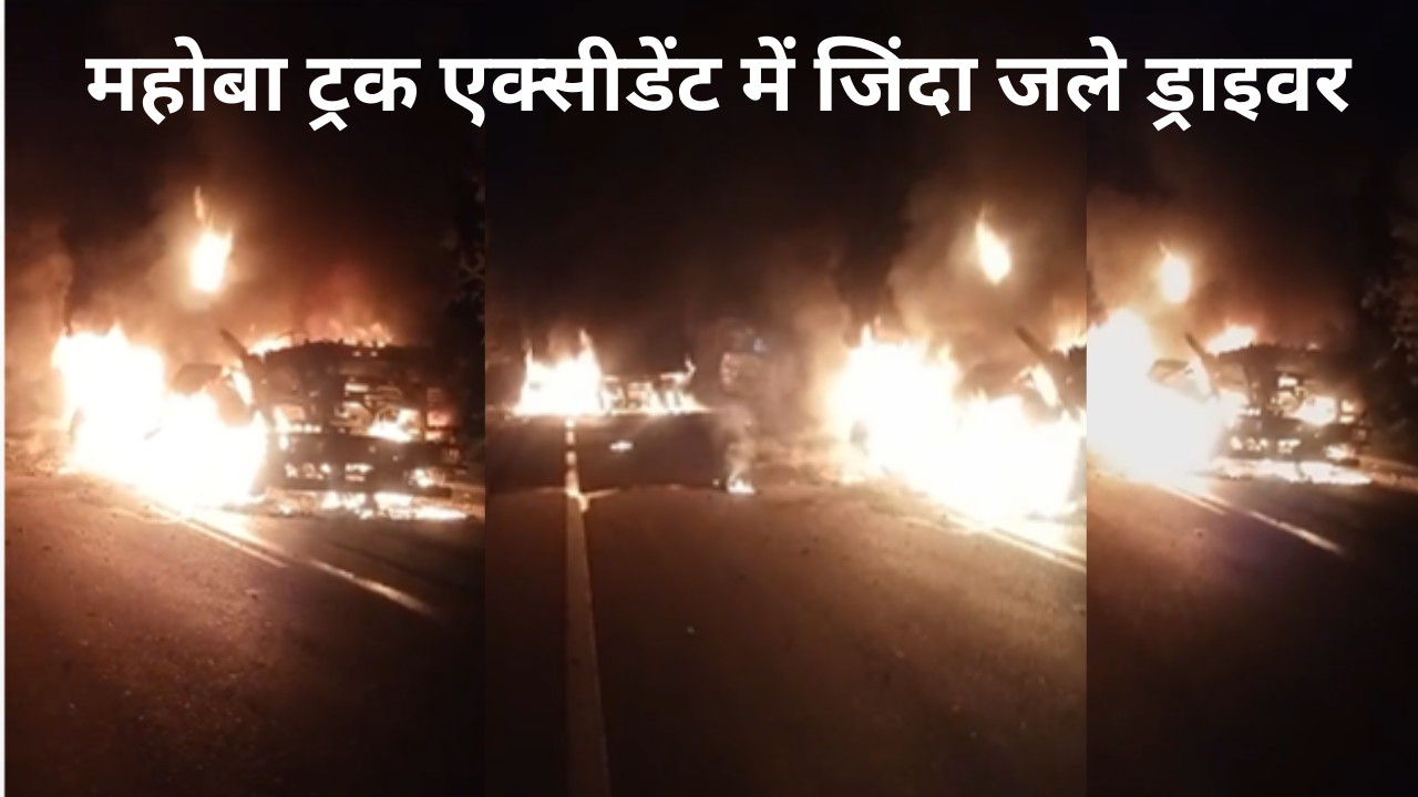 Mahoba Truck Accident, Mahoba Truck Accident Video