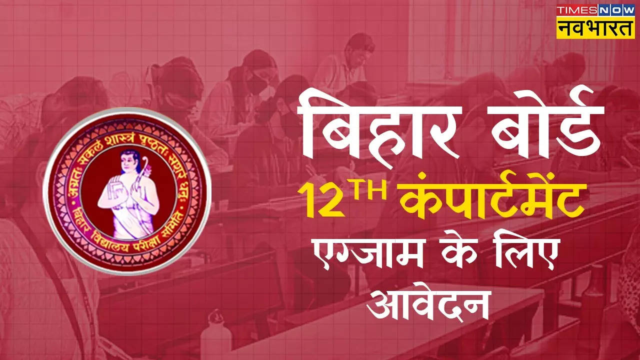 BSEB 12th Compartment Exam.