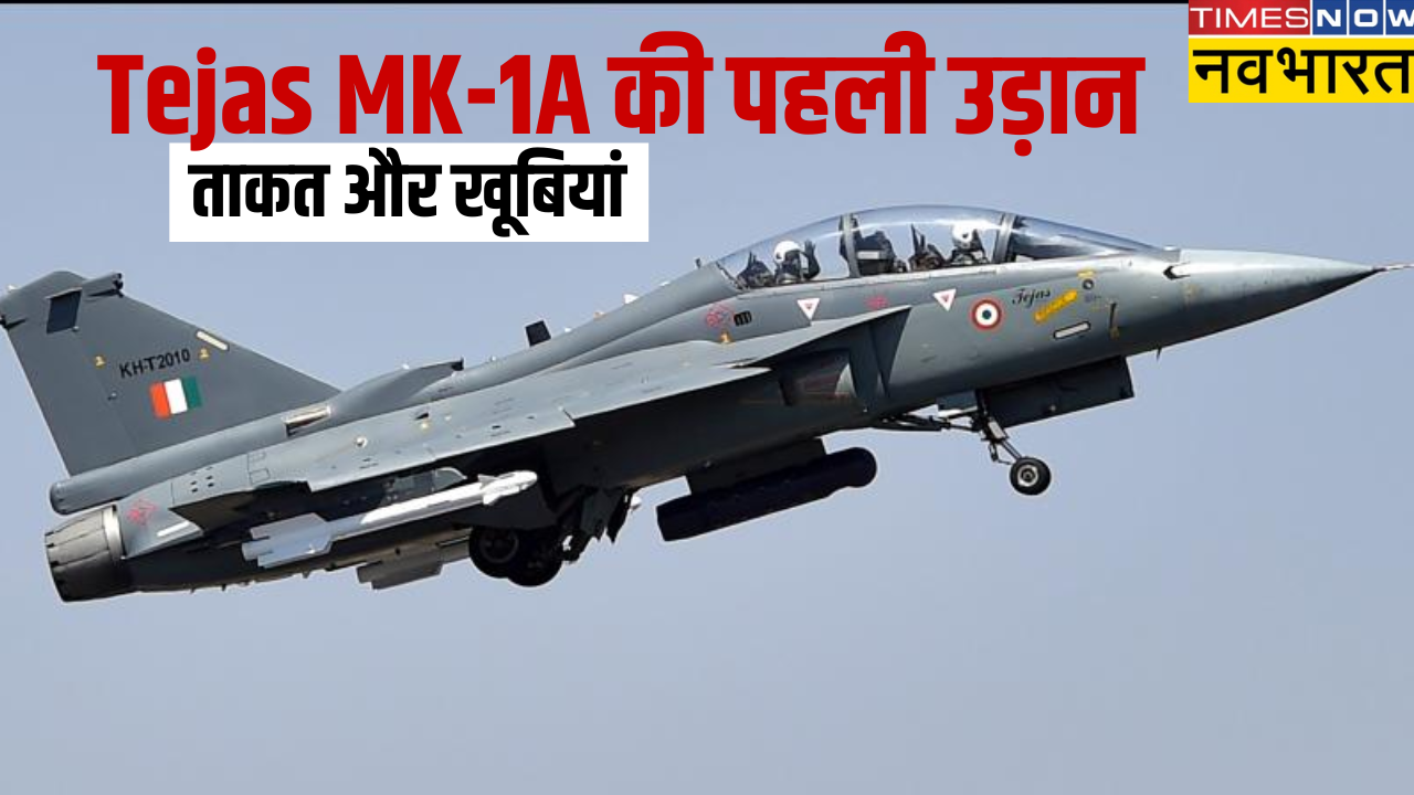 Tejas MK-1A की पहली उड़ान: इसकी ताकत और खूबियों से उड़ेगी दुश्मनों की ...