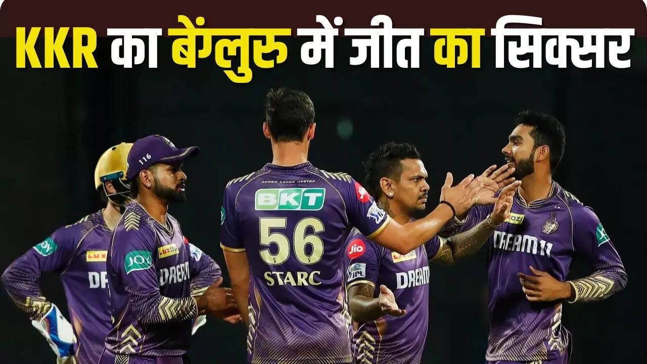 RCB Vs KKR Highlights: केकेआर की आरसीबी के खिलाफ उसके घर में जीत का छक्का, मेजबान टीम के जीत का सिलसिला रुका