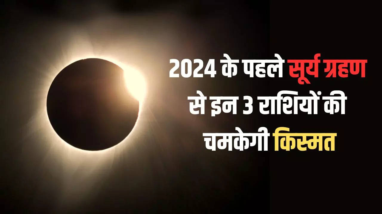 2024 Ka Pahla Surya Grahan Kab Lagega Surya Grahan (Solar Eclipse