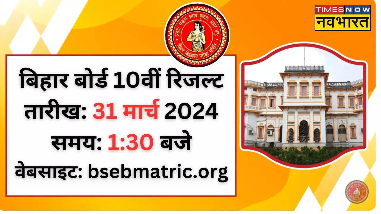 bihar board 10th result 2024 today