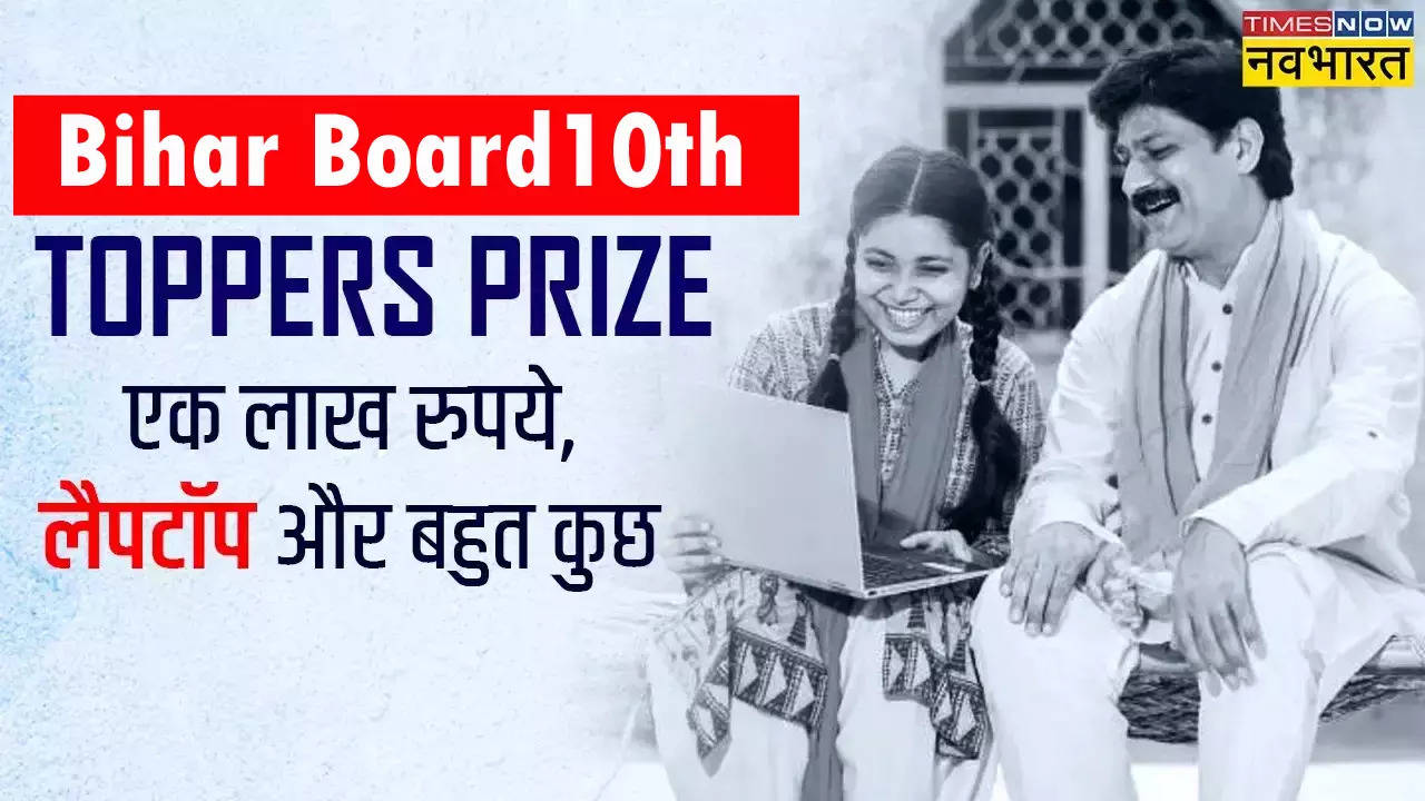 Bihar Board 10th Result 2024 Toppers​ Prize