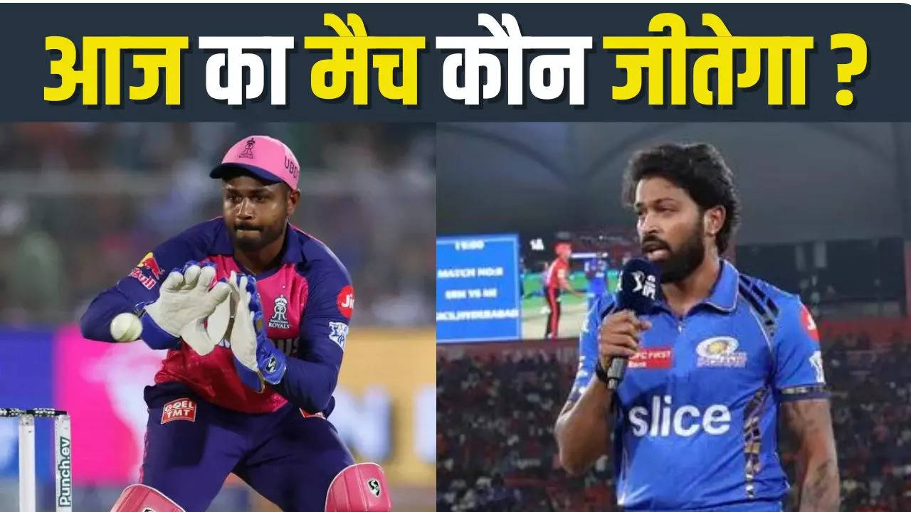 MI vs RR, MI vs RR predictions, MI vs RR final win prediction, MI vs RR IPL match winning Prediction, Winning prediction of MI vs RR Today, MI vs RR Today Match predictions,  prediction of MI vs RR Today Match, आईपीएल 2024 की भविष्यवाणी, ipl 2024 prediction, today's T20 match prediction, ipl match