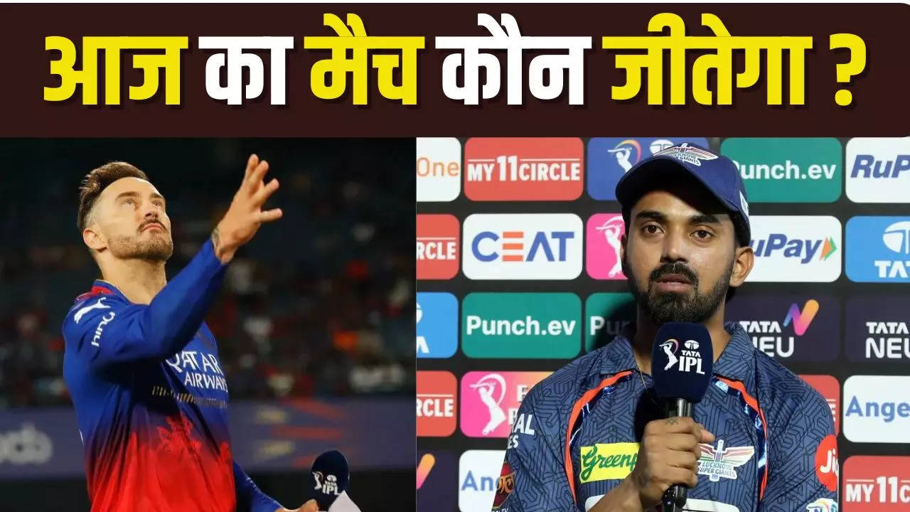 RCB vs LSG, RCB vs LSG predictions, RCB vs LSG final win prediction, RCB vs LSG IPL match winning Prediction, Winning prediction of RCB vs LSG Today, RCB vs LSG Today Match predictions,  prediction of RCB vs LSG Today Match, आईपीएल 2024 की भविष्यवाणी, ipl 2024 prediction, today's T20 match prediction, ipl match