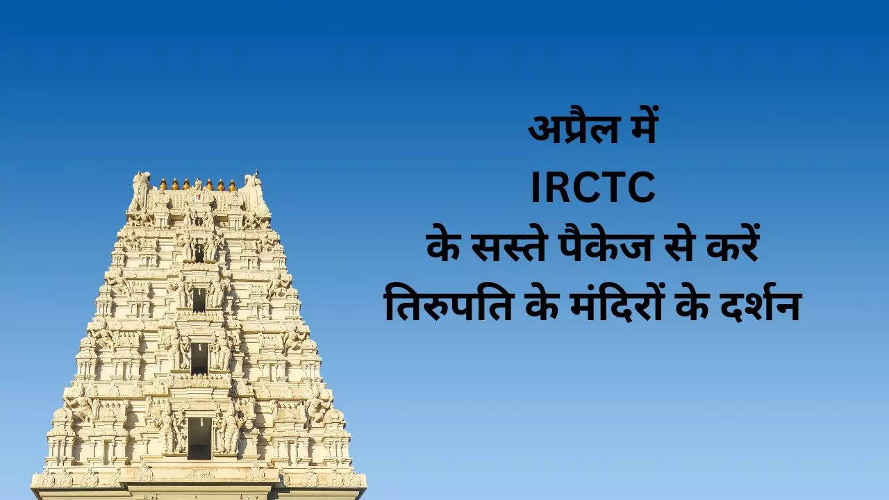 IRCTC Tirupati Package, Tirupati Package, IRCTC