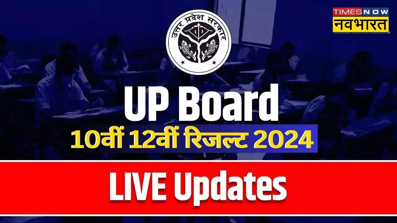 यूपी बोर्ड 10वीं 12वीं का रिजल्ट 2024