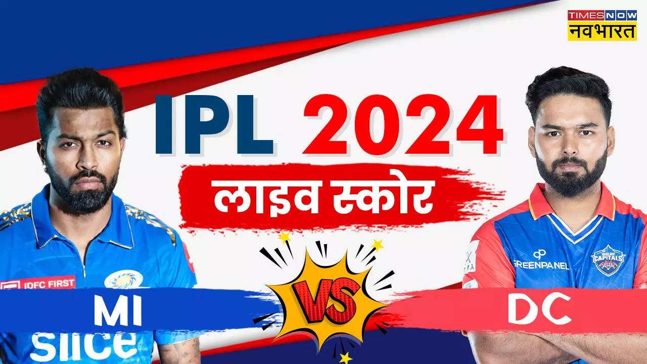 MI vs DC Highlights: दिल्ली को हराकर मुंबई ने चखा आईपीएल 2024 में जीत का स्वाद