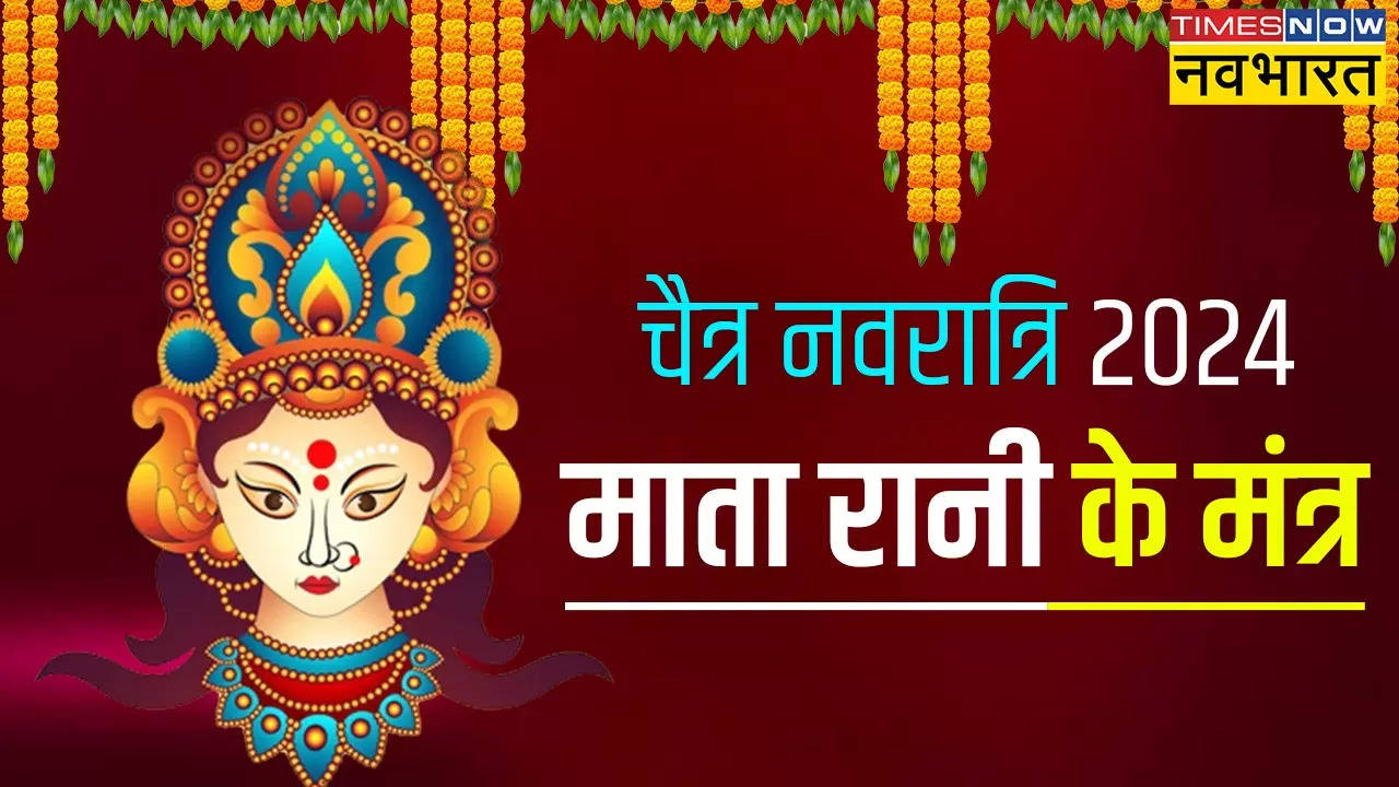 Navratri Mantra In Sanskrit: या देवी सर्वभूतेषु शक्तिरूपेण संस्थिता...चैत्र नवरात्रि में माता रानी के इन मंत्रों का करें जाप