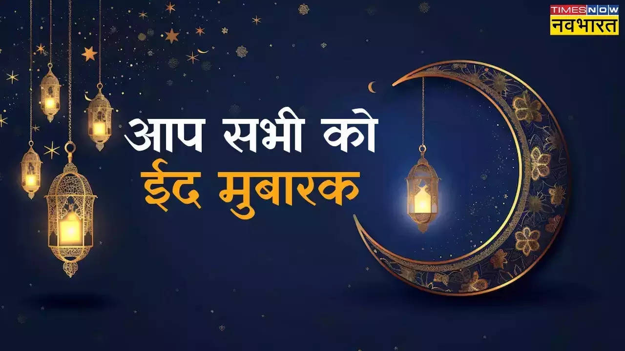 Happy Eid-ul-Fitr 2024, Chand Mubarak 2024 Wishes Images: ये शानदार शायरी, कोट्स और HD Photos ईद के त्योहार में लगा देंगे चार चांद, देखें खूबसूरत संदेश