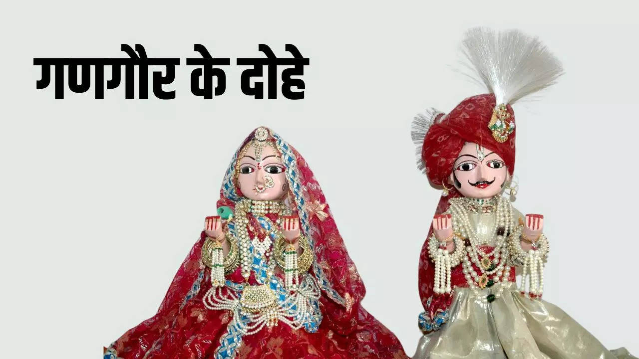 gangaur ke dohe