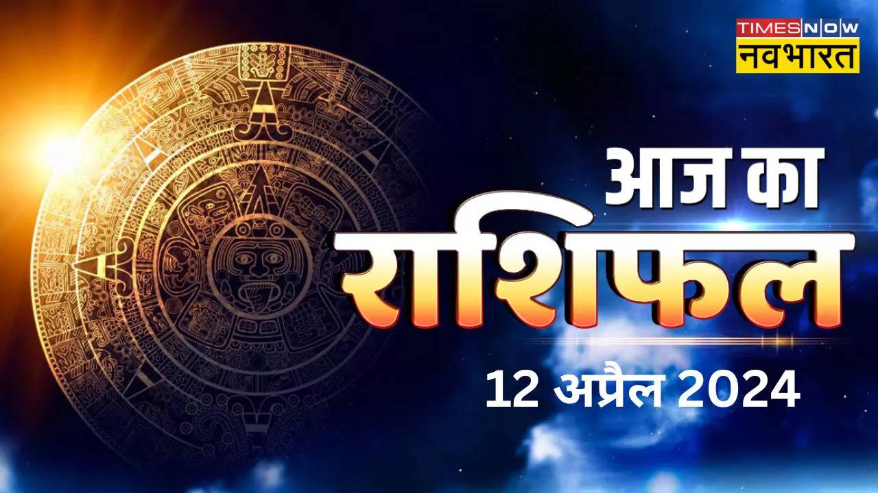 Horoscope Today Aaj Ka Rashifal 12 april 2024 in Hindi Know The