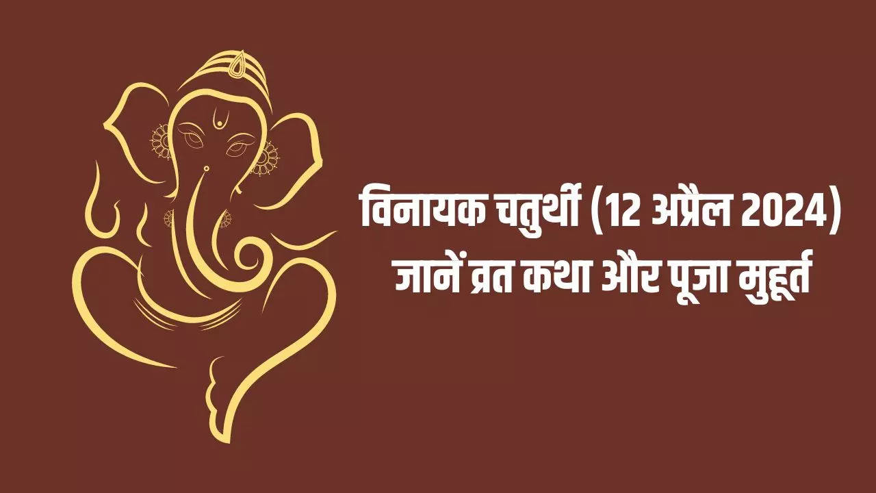 Vinayak Chaturthi Katha In Hindi