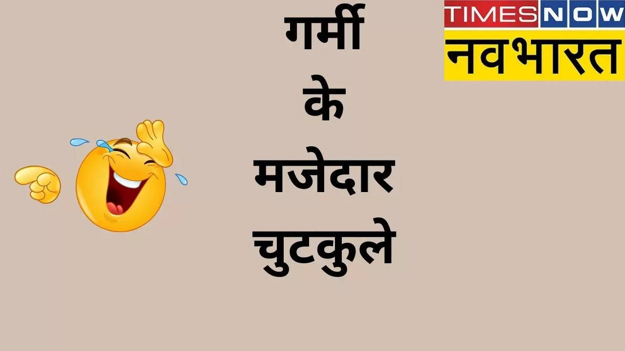 Summer Jokes in Hindi 2024, Summer Jokes in Hindi, Summer Jokes 2024