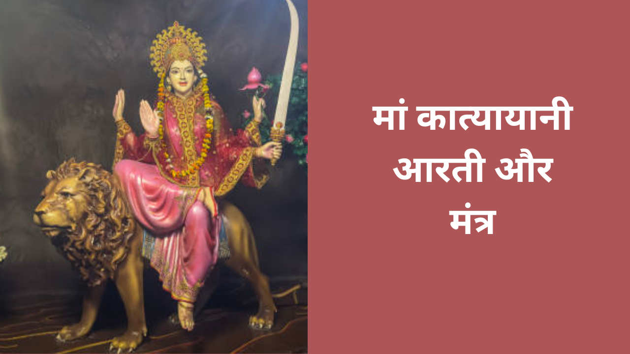 Maa Katyayani Aarti And Mantra: नवरात्रि के छठे दिन करें मां कात्यायानी की आरती और मंत्र, यहां देखें लिरिक्स