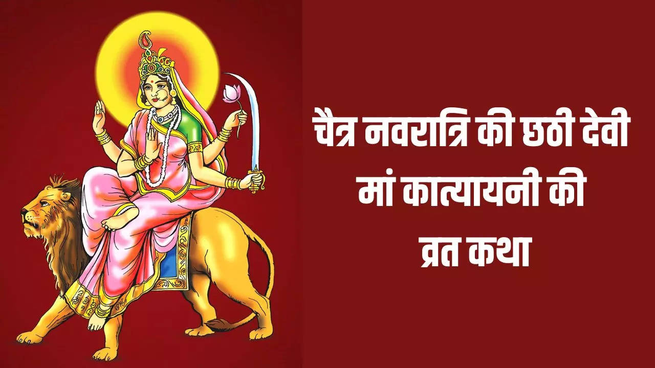 Maa Katyayani Vrat Katha In Hindi