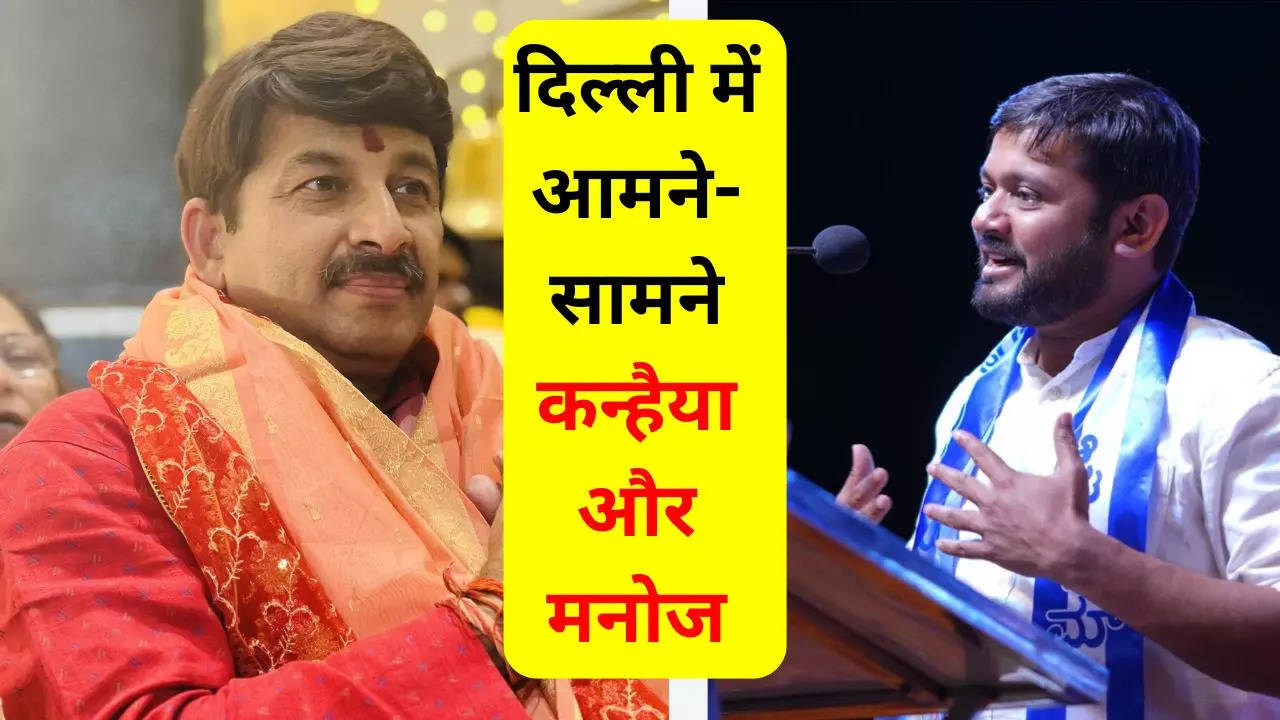 Manoj Tiwari vs Kanhaiya Kumar in Delhi