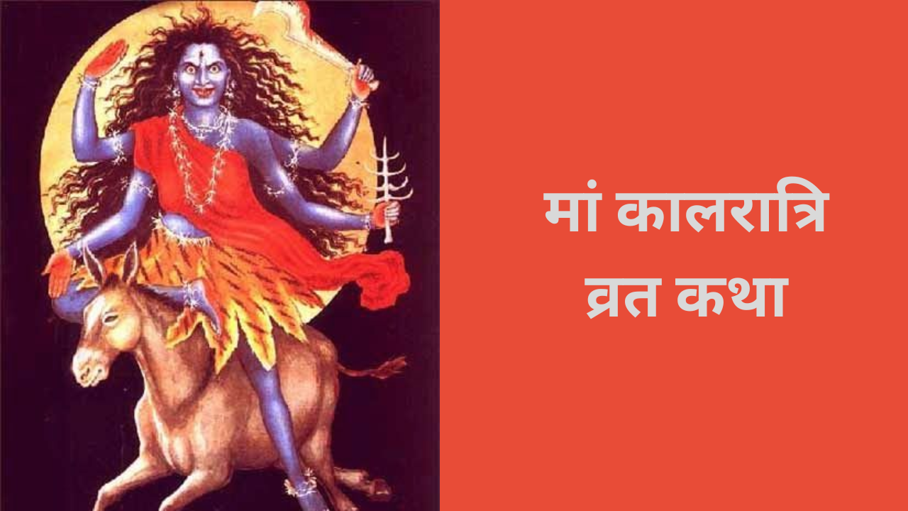 Maa Kalratri Vrat Kath In Hindi