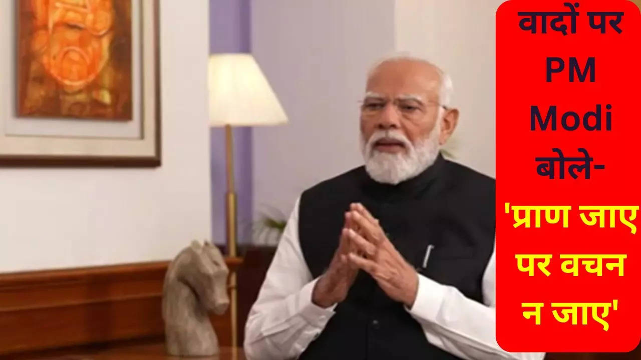 PM Modi Interview: चुनाव से पहले 'खास इंटरव्यू' में पीएम मोदी ने वादे पूरे करने की दोहराई 'गारंटी', कहा-'प्राण जाए पर वचन न जाए'