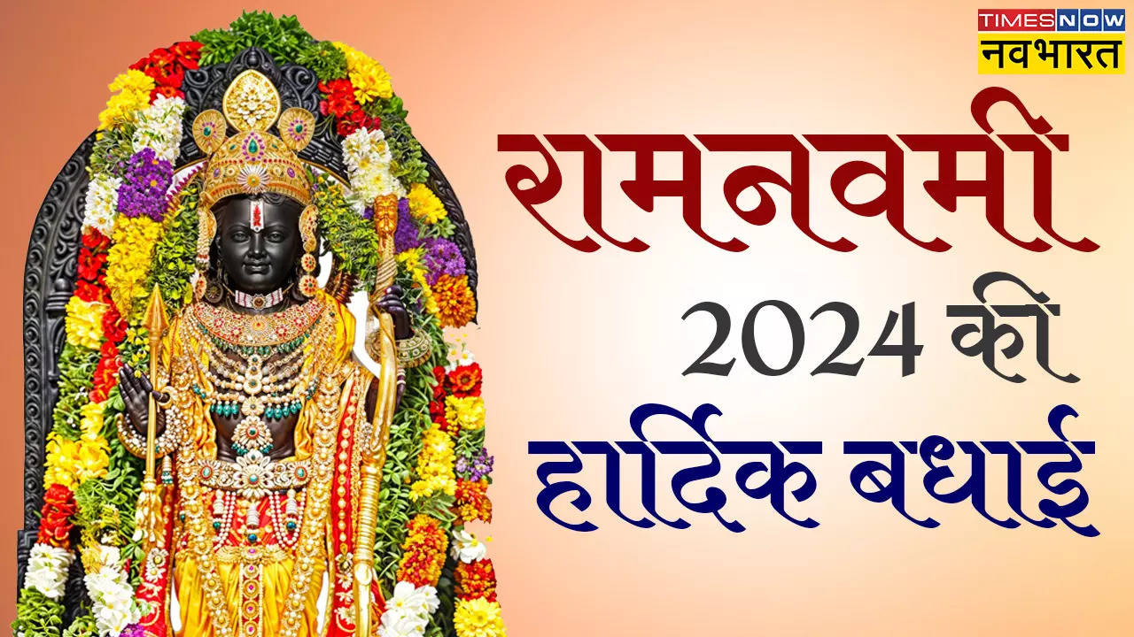 Happy Ram Navami 2024 Wishes Images, Hindi Messages: आज देशभर में रामनवमी की धूम, अपनों को इन संदेश, कोट्स, शायरी के जरिए दें बधाई