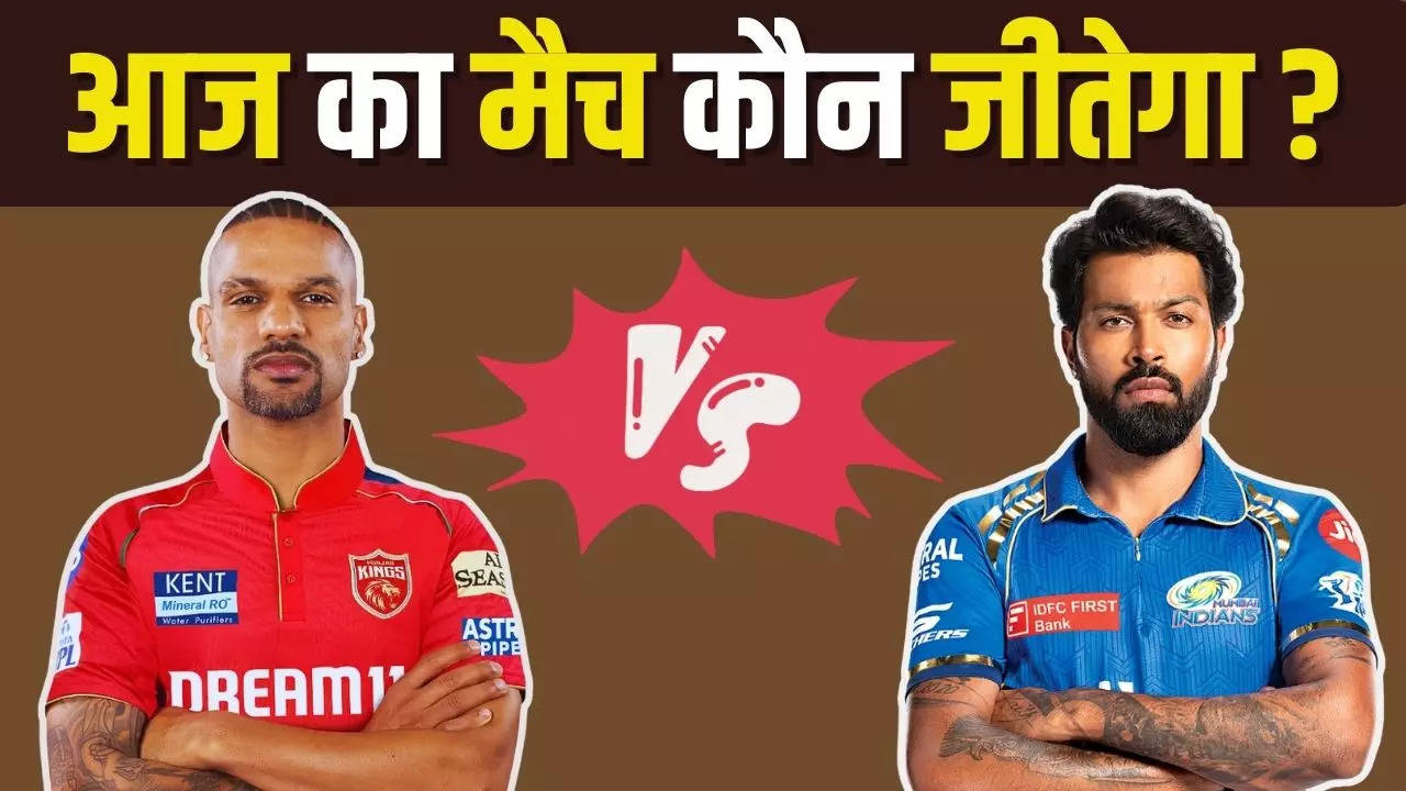 PBKS vs MI, PBKS vs MI predictions, PBKS vs MI final win prediction, PBKS vs MI IPL match winning Prediction, Winning prediction of PBKS vs MI Today, PBKS vs MI Today Match predictions, prediction of PBKS vs MI Today Match, आईपीएल 2024 की भविष्यवाणी, ipl 2024 prediction, today's T20 match prediction, ipl match