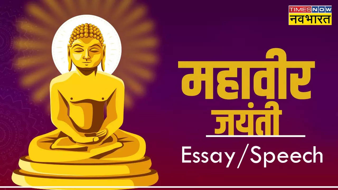 Mahavir Jayanti 2024 Essay, Speech