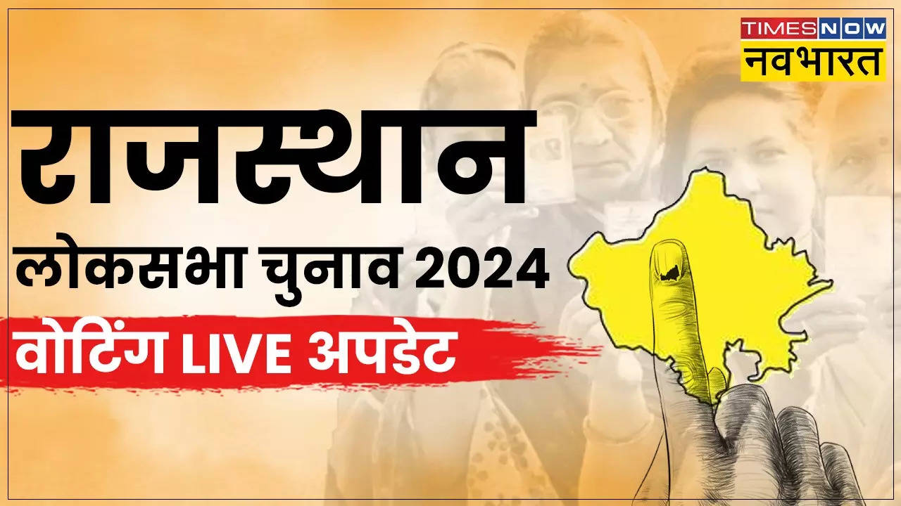 Rajasthan Lok Sabha Chunav 2024 Phase 1 Voting Highlights: राजस्थान की 12 लोकसभा सीटों पर हुआ मतदान, शाम पांच बजे तक 50.27 प्रतिशत वोटिंग