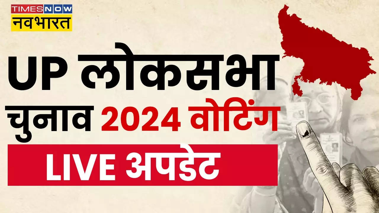 UP Lok Sabha Chunav 2024 Phase 1 Voting Highlights: उत्तर प्रदेश की आठ लोकसभा सीटों पर शाम पांच बजे तक 57.54 प्रतिशत मतदान, उम्मीदवारों की किस्मत EVM में बंद