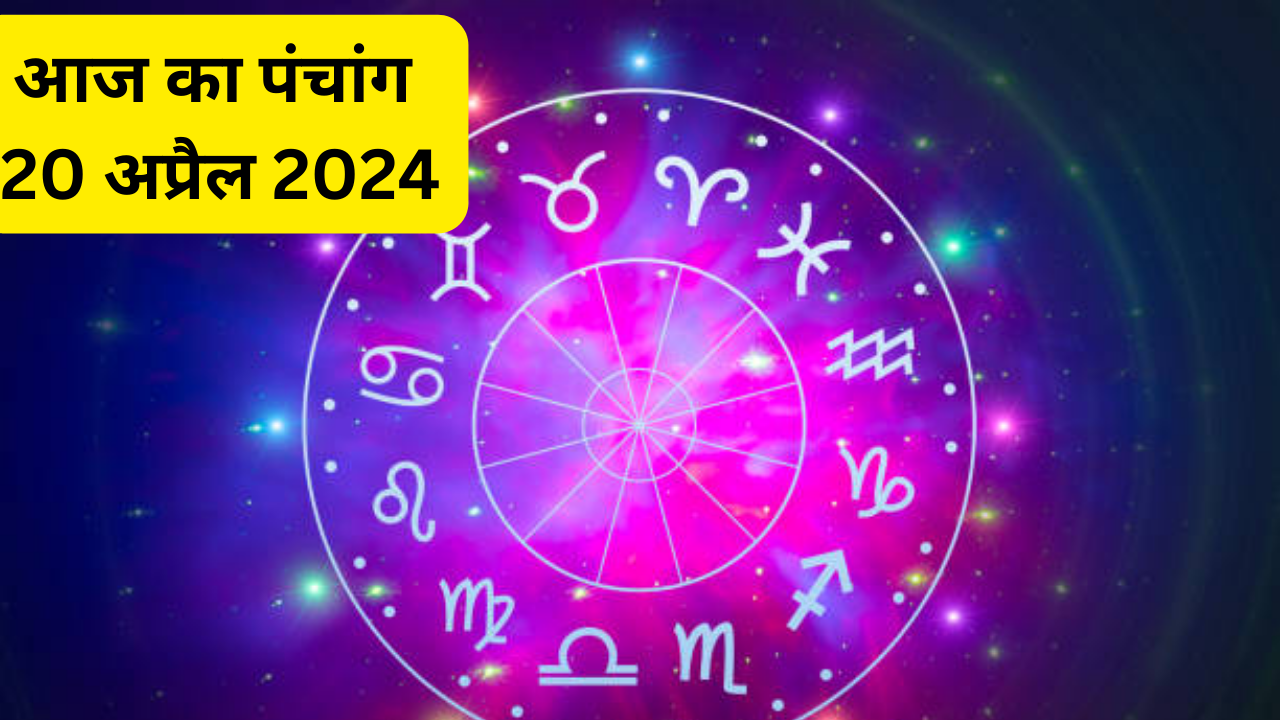 Aaj Ka Panchang 20 April 2024 What time will be the auspicious time of