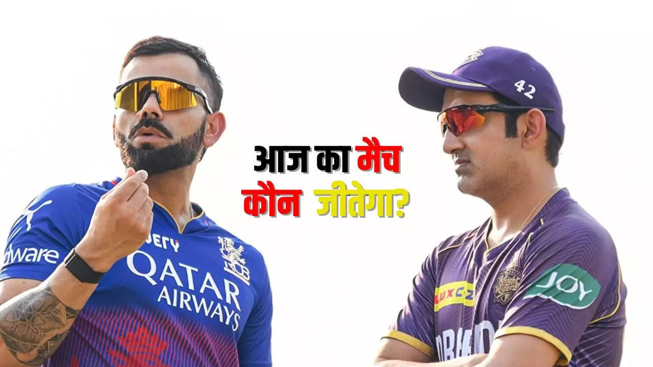 kkr vs rcb aaj ka match kaun jitega