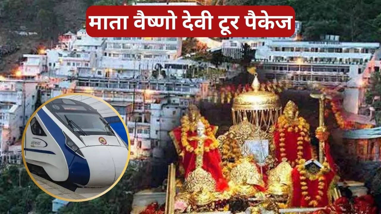 IRCTC Mata Vaishno Devi Package: वंदे भारत से परिवार संग करें मां वैष्णो देवी के दर्शन, 2 दिन के पैकेज में जेब से खर्च होंगे बस इतने रुपए