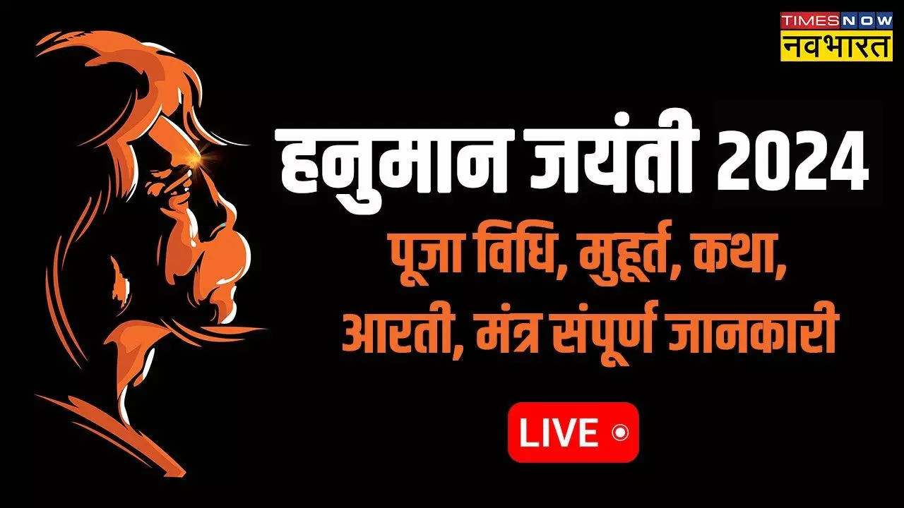 Hanuman Jayanti 2024 Puja Vidhi, Muhurat Live Updates: हनुमान जयंती साल में कितनी बार मनाई जाती है? जानें हनुमान जयंती पूजा विधि, मंत्र सहित सारी जानकारी