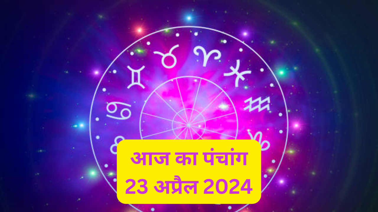 Aaj Ka Panchang, 23 April 2024 Worship at this auspicious time on