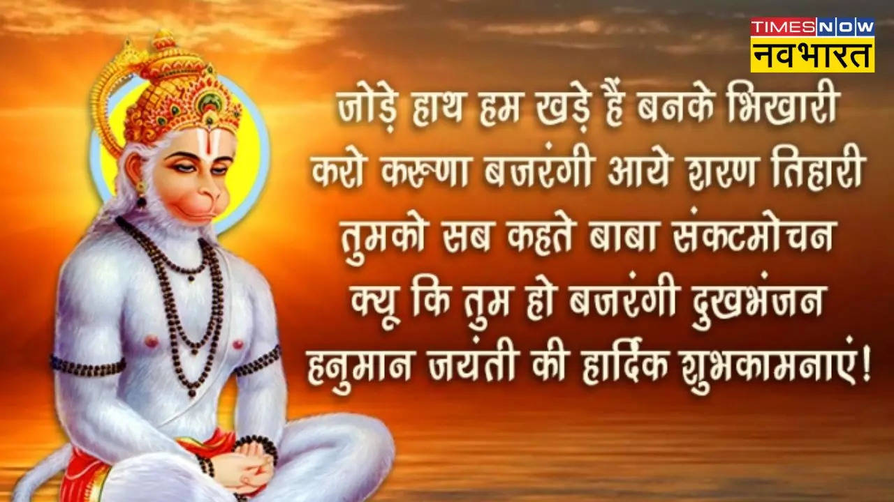 Happy Hanuman Jayanti 2024 Devotional Shayari Wishes Images In Hindi 