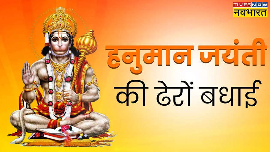 Happy Hanuman Jayanti 2024 Hindi Wishes Images Quotes Status Messages Hanuman Jayanti Ki 6433