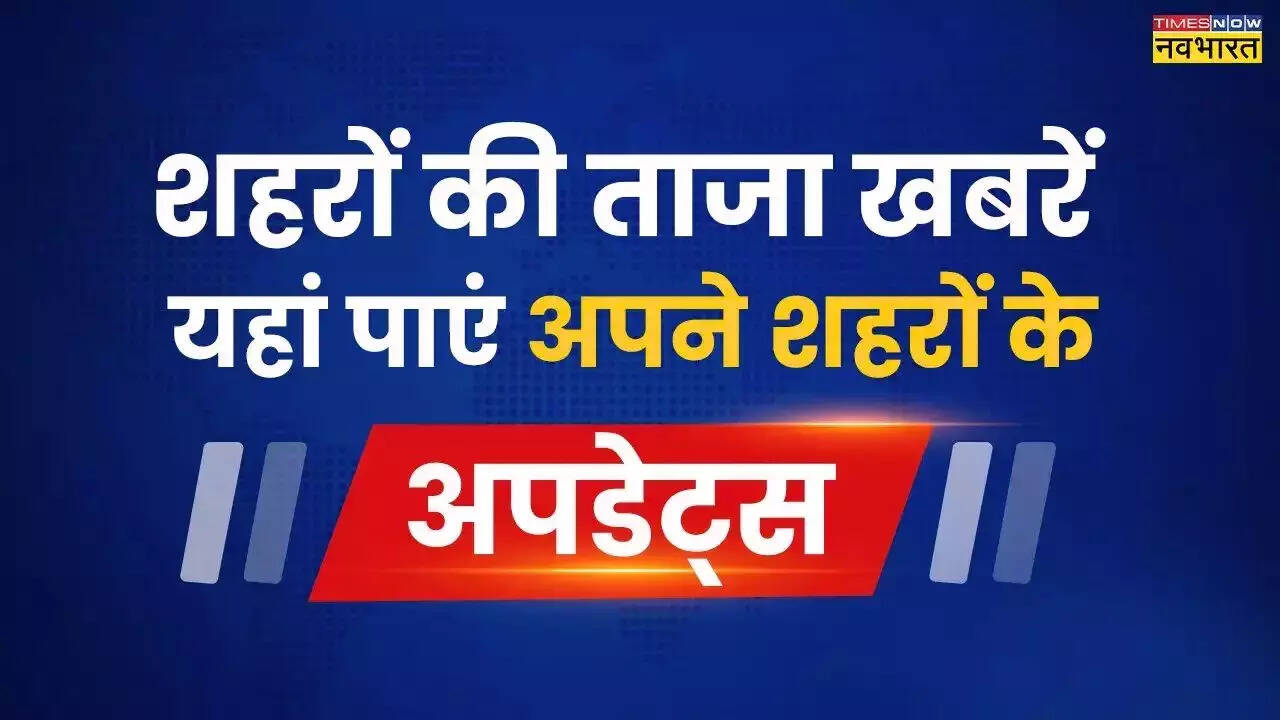 शहरों के मुख्य  समाचार, 25 अप्रैल 2024 Highlights: पटना में आग लगने से छह लोगों की मौत, नोएडा में ब्लैकमेल से परेशान होकर युवक ने की आत्महत्या