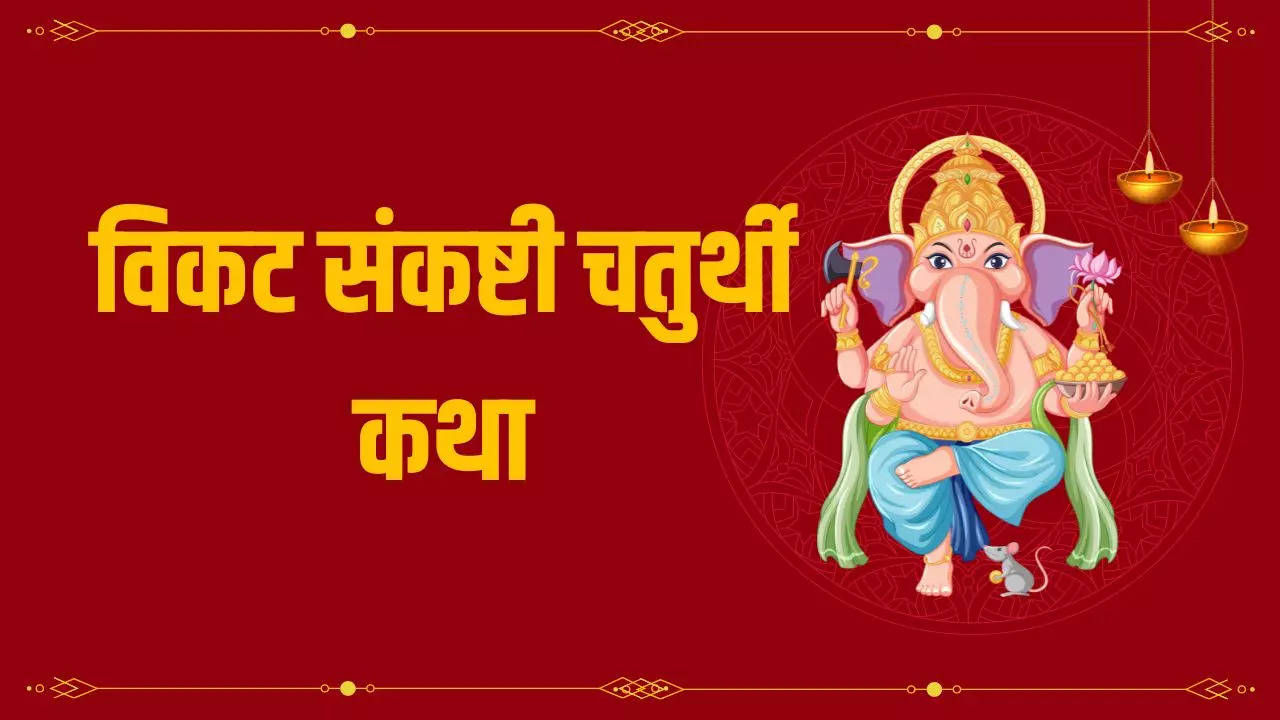 Vikata Sankashti Chaturthi Vrat Katha: विकट संकष्टी चतुर्थी की कथा पढ़ने से हर मनोकामना होगी पूर्ण